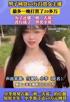 南京一男子网贷60万打赏女主播 为还债送起外卖