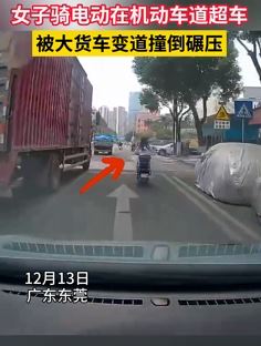 东莞一女子骑电车机动车道行驶被大货车撞倒碾压
