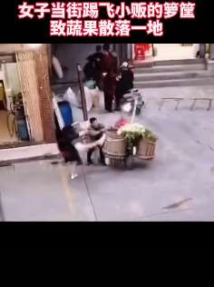 广东一女子与小贩起争执 一脚踢翻箩筐后扬长而去