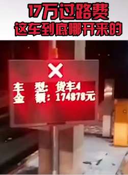 大货车高速过路费17万!这车是从哪来的?