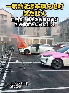 湖南常德一新能源汽车充电时起火爆炸