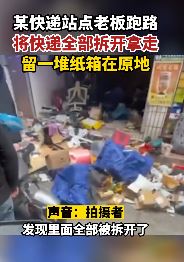 深圳一快递站点老板跑路 留下满屋空包裹