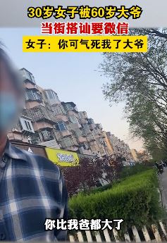 女子被60岁大爷当街搭讪要微信