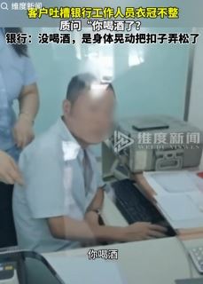 网曝河北邢台一银行工作人员上班时衣冠不整被客户质疑喝了酒