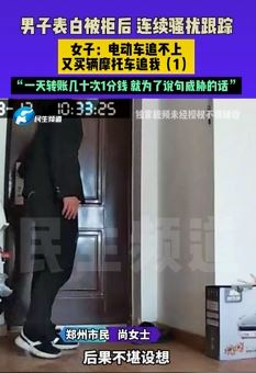 郑州一女子曝被男子表白 拒绝后遭骚扰跟踪