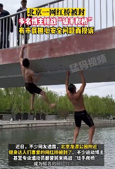 北京龙潭公园附近网红桥被封 多名运动博主曾挑战徒手爬桥