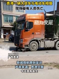 广西贵港一大货车与电动车相撞 电动车驾驶员疑受伤送医