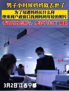 男子到户政窗口找已故母亲照片