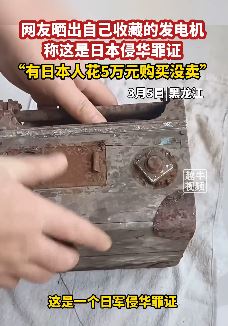 黑龙江一网友晒日本侵华罪证一台发电机