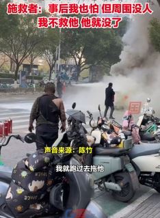 南京一小车街头起火司机被困 路过小伙果断上前施救