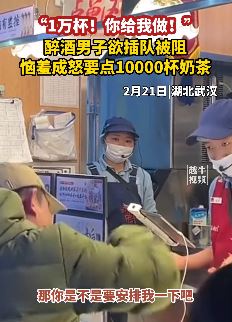 醉酒男子插队买奶茶被阻 怒点10000杯