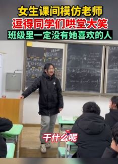搞笑视频：女生课间模仿老师逗得同学们哄堂大笑