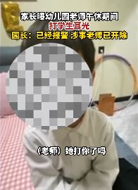 家长曝幼儿园老师午休期间打学生耳光