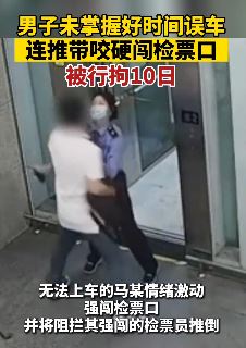 上海一男子误车推倒工作人员硬闯检票口被行拘