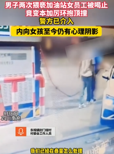 男子猥亵加油站女员工 从身后做顶撞动作
