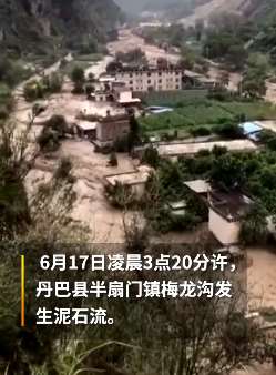 四川丹巴县发生泥石流 5800余人被疏散仍有1人失联