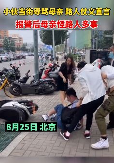 北京一小伙当街辱骂母亲 路人报警后被责怪多事