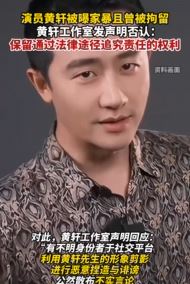 演员黄轩否认家暴言论 称必要时将追究责任