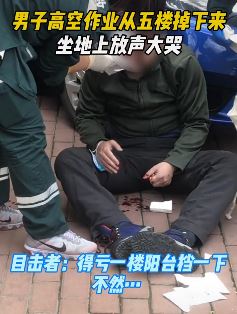 男子高空作业从五楼掉下坐地大哭