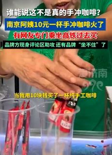 南京阿姨10元一杯手冲咖啡走红 有网友专门乘高铁去买