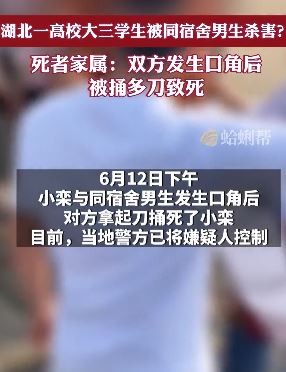 湖北一高校大三学生被同宿舍男同学持刀捅死