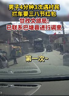 男子驾车过村庄被村民拦车讨要红包