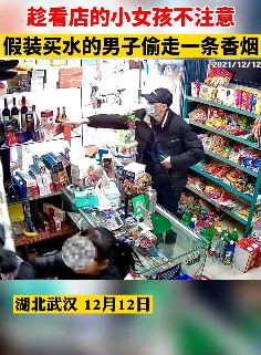 监拍：男子趁看店小女孩不注意偷走一条香烟！