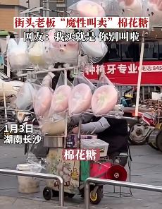 长沙一棉花糖老板街边魔性叫卖引热议