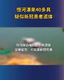 印度恒河漂来40多具尸体疑为新冠死者