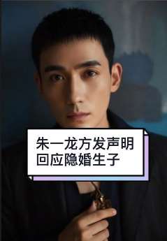 网曝朱一龙隐婚生子 其工作室作出回应