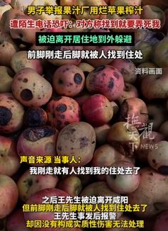 男子举报果汁厂用烂苹果榨汁遭威胁