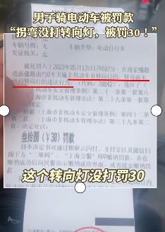 上海一男子骑电动车拐弯未打转向灯被罚30元