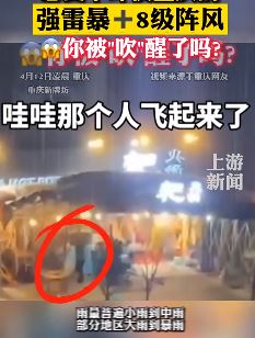重庆多地现8级以上大风，有人被大风吹起来了