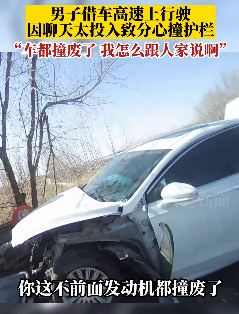 男子借车高速上分心驾驶将车撞报废