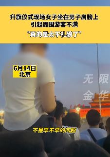 北京一女子坐男子肩膀上看升旗仪式引不满