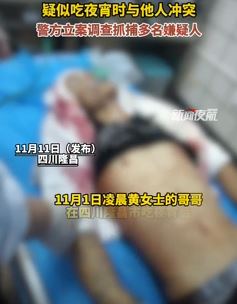四川隆昌一男子吃夜宵与他人起冲突被捅身亡