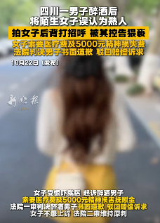 男子醉酒认错人 拍女子后背打招呼被告猥亵