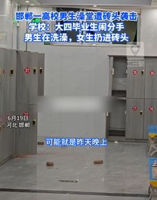 河北邯郸一大四男生澡堂洗澡被女友从窗外扔砖头