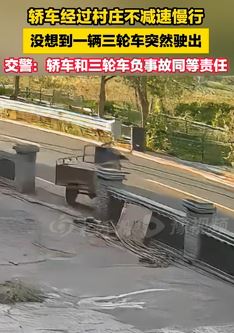 小轿车经过村庄不减速与驶出三轮车相撞 交警:双方同等责任