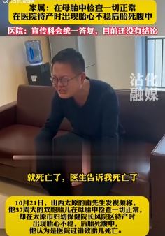 太原一男子称双胞胎产检正常待产时死亡
