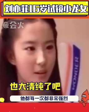 刘亦菲16岁试镜视频曝光,超清纯!