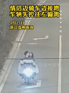 温州一情侣边骑车边接吻路口被撞
