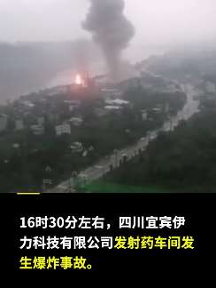 四川宜宾一公司车间发生爆炸 事故造成1人失联2人受伤