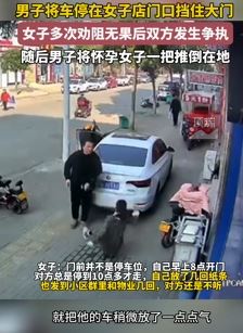 河南许昌一男子车挡店门不听劝 推倒怀孕女店主