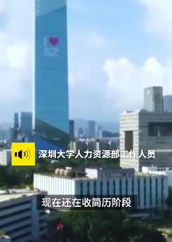深圳大学年薪70万招教师，特别优秀者每年再享20万专门报酬