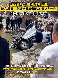 山西晋城一电动汽车坠崖车内2人死亡