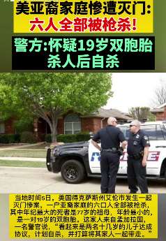 美亚裔家庭惨遭灭门 6人被枪杀