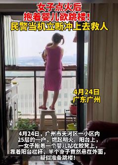 广州一女子家中点火后抱婴儿欲跳楼