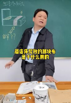 搞笑冷知识：酒店床尾放块布是干吗用的？今天终于明白！