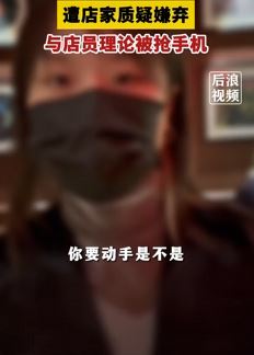 合肥一女子因消费太少遭店家嫌弃 理论时被店员抢手机